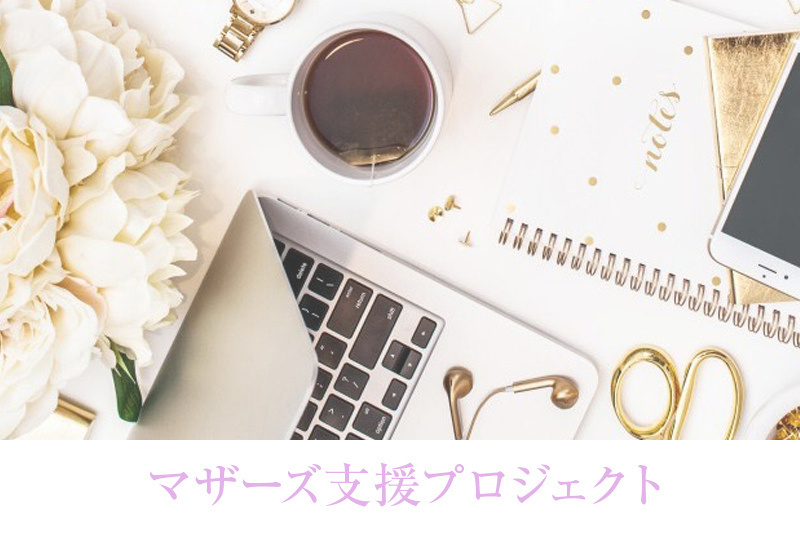 マザーズ支援プロジェクトへ
